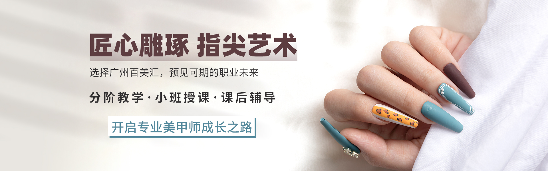 百美汇美甲培训