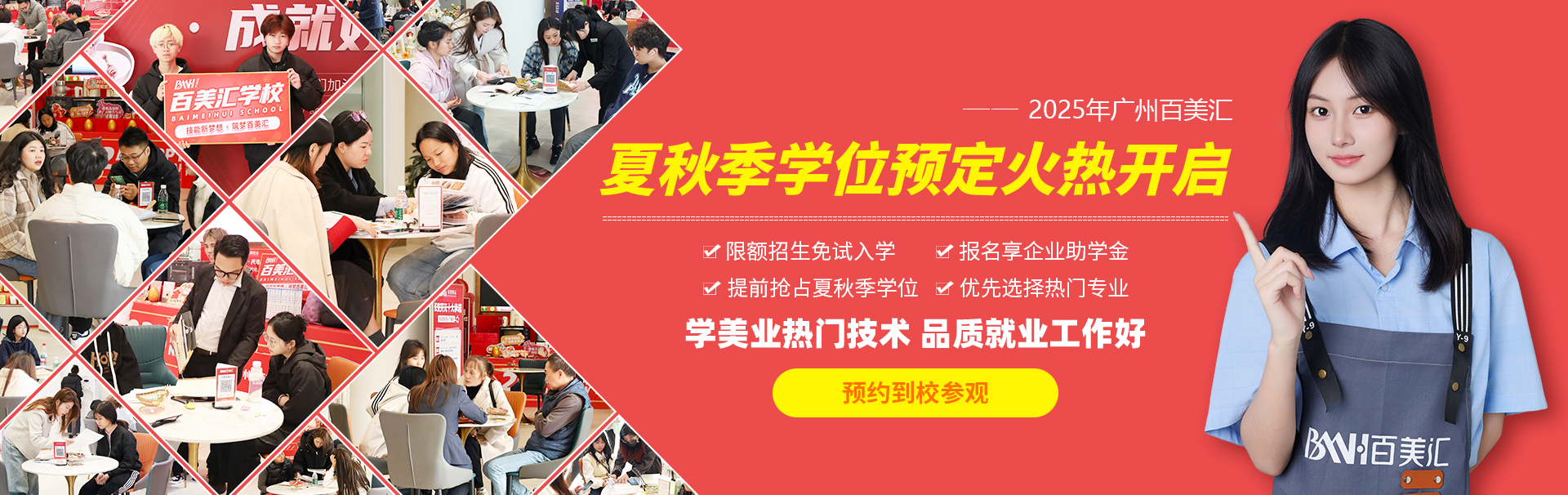 夏秋季学位预定