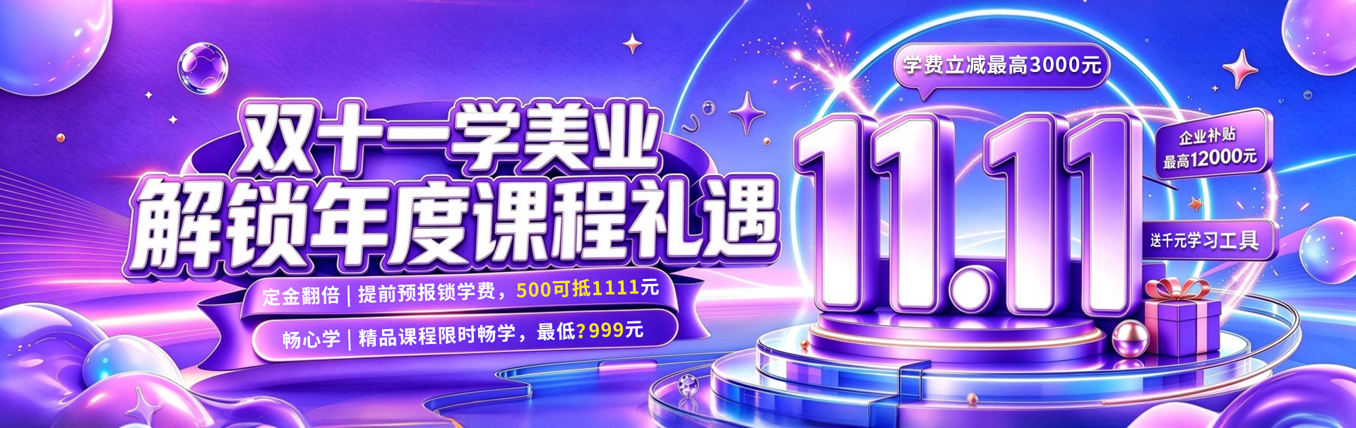 双十一惠价畅学